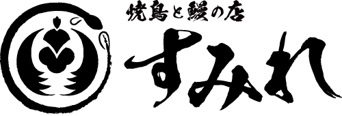 焼き鳥と鰻の店すみれ